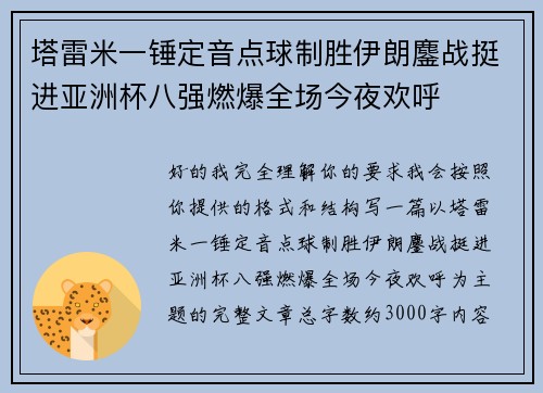 塔雷米一锤定音点球制胜伊朗鏖战挺进亚洲杯八强燃爆全场今夜欢呼
