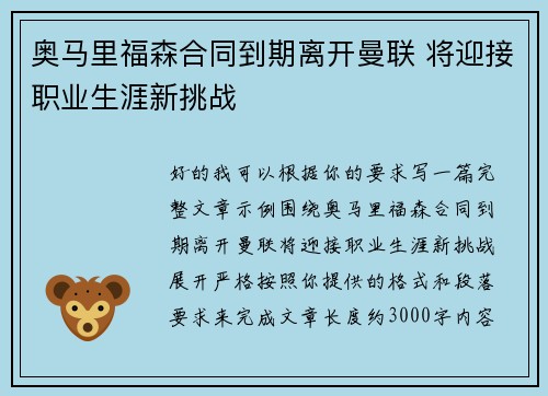 奥马里福森合同到期离开曼联 将迎接职业生涯新挑战