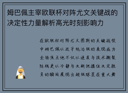 姆巴佩主宰欧联杯对阵尤文关键战的决定性力量解析高光时刻影响力 姆巴佩主宰欧联杯对阵尤文关键战的决定性力量解析高光时刻影响力