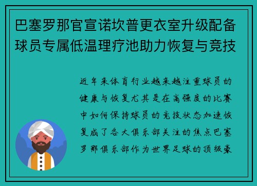 巴塞罗那官宣诺坎普更衣室升级配备球员专属低温理疗池助力恢复与竞技状态提升 巴塞罗那官宣诺坎普更衣室升级配备球员专属低温理疗池助力恢复与竞技状态提升
