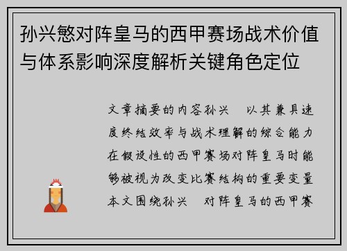 孙兴慜对阵皇马的西甲赛场战术价值与体系影响深度解析关键角色定位 孙兴慜对阵皇马的西甲赛场战术价值与体系影响深度解析关键角色定位