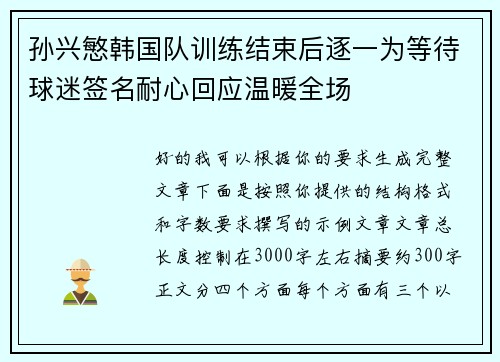 孙兴慜韩国队训练结束后逐一为等待球迷签名耐心回应温暖全场 孙兴慜韩国队训练结束后逐一为等待球迷签名耐心回应温暖全场