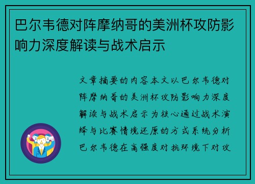 巴尔韦德对阵摩纳哥的美洲杯攻防影响力深度解读与战术启示 巴尔韦德对阵摩纳哥的美洲杯攻防影响力深度解读与战术启示