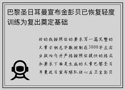 巴黎圣日耳曼宣布金彭贝已恢复轻度训练为复出奠定基础 巴黎圣日耳曼宣布金彭贝已恢复轻度训练为复出奠定基础