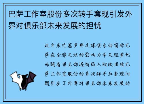 巴萨工作室股份多次转手套现引发外界对俱乐部未来发展的担忧 巴萨工作室股份多次转手套现引发外界对俱乐部未来发展的担忧
