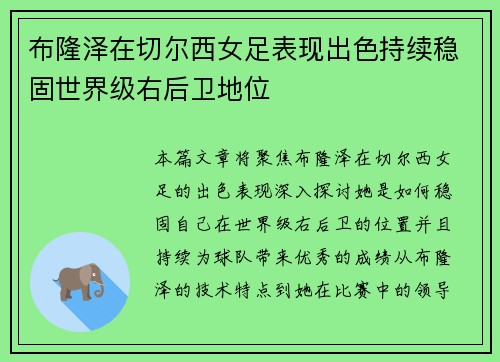 布隆泽在切尔西女足表现出色持续稳固世界级右后卫地位 布隆泽在切尔西女足表现出色持续稳固世界级右后卫地位