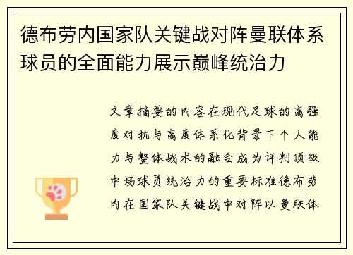 德布劳内国家队关键战对阵曼联体系球员的全面能力展示巅峰统治力 德布劳内国家队关键战对阵曼联体系球员的全面能力展示巅峰统治力