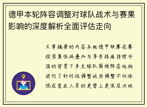 德甲本轮阵容调整对球队战术与赛果影响的深度解析全面评估走向 德甲本轮阵容调整对球队战术与赛果影响的深度解析全面评估走向