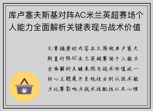 库卢塞夫斯基对阵AC米兰英超赛场个人能力全面解析关键表现与战术价值 库卢塞夫斯基对阵AC米兰英超赛场个人能力全面解析关键表现与战术价值