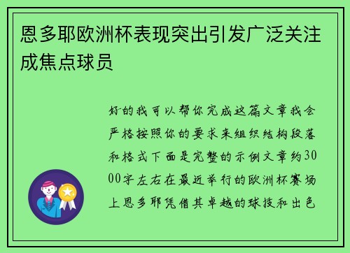 恩多耶欧洲杯表现突出引发广泛关注成焦点球员 恩多耶欧洲杯表现突出引发广泛关注成焦点球员