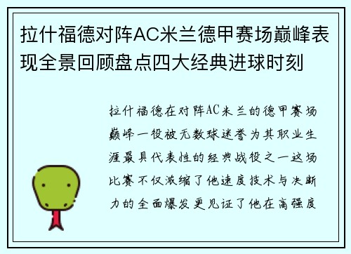 拉什福德对阵AC米兰德甲赛场巅峰表现全景回顾盘点四大经典进球时刻
