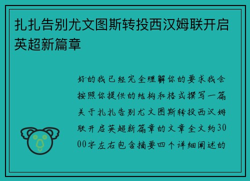 扎扎告别尤文图斯转投西汉姆联开启英超新篇章 扎扎告别尤文图斯转投西汉姆联开启英超新篇章