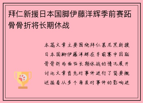 拜仁新援日本国脚伊藤洋辉季前赛跖骨骨折将长期休战 拜仁新援日本国脚伊藤洋辉季前赛跖骨骨折将长期休战