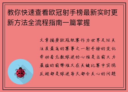 教你快速查看欧冠射手榜最新实时更新方法全流程指南一篇掌握 教你快速查看欧冠射手榜最新实时更新方法全流程指南一篇掌握