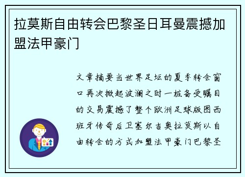 拉莫斯自由转会巴黎圣日耳曼震撼加盟法甲豪门 拉莫斯自由转会巴黎圣日耳曼震撼加盟法甲豪门