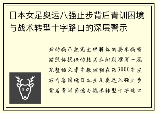 日本女足奥运八强止步背后青训困境与战术转型十字路口的深层警示 日本女足奥运八强止步背后青训困境与战术转型十字路口的深层警示