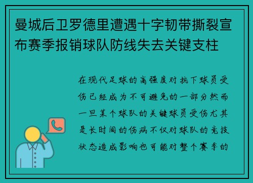 曼城后卫罗德里遭遇十字韧带撕裂宣布赛季报销球队防线失去关键支柱 曼城后卫罗德里遭遇十字韧带撕裂宣布赛季报销球队防线失去关键支柱