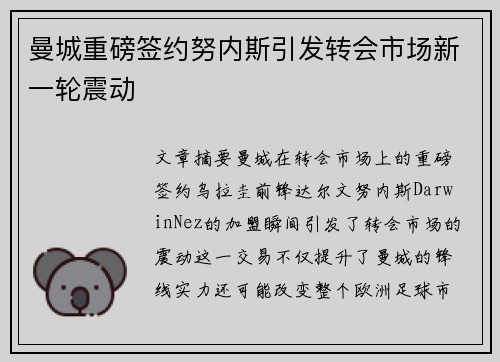曼城重磅签约努内斯引发转会市场新一轮震动 曼城重磅签约努内斯引发转会市场新一轮震动
