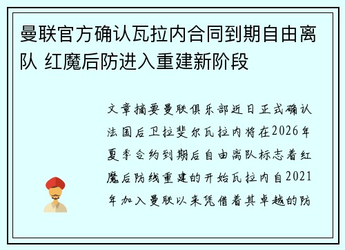 曼联官方确认瓦拉内合同到期自由离队 红魔后防进入重建新阶段 曼联官方确认瓦拉内合同到期自由离队 红魔后防进入重建新阶段