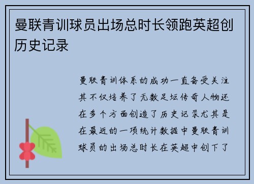 曼联青训球员出场总时长领跑英超创历史记录 曼联青训球员出场总时长领跑英超创历史记录
