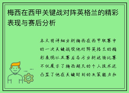 梅西在西甲关键战对阵英格兰的精彩表现与赛后分析