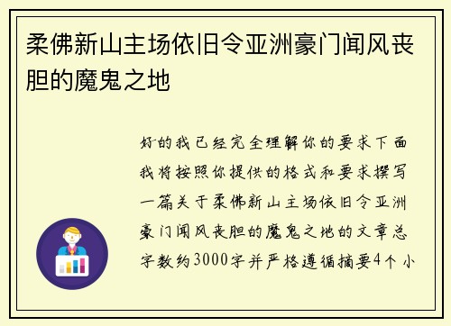 柔佛新山主场依旧令亚洲豪门闻风丧胆的魔鬼之地