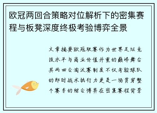 欧冠两回合策略对位解析下的密集赛程与板凳深度终极考验博弈全景 欧冠两回合策略对位解析下的密集赛程与板凳深度终极考验博弈全景
