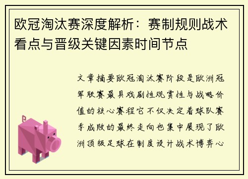 欧冠淘汰赛深度解析：赛制规则战术看点与晋级关键因素时间节点