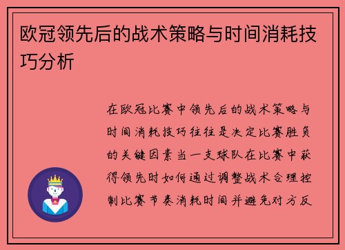 欧冠领先后的战术策略与时间消耗技巧分析