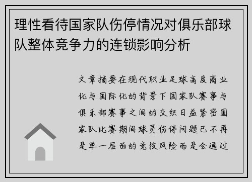 理性看待国家队伤停情况对俱乐部球队整体竞争力的连锁影响分析