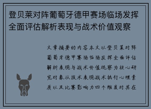 登贝莱对阵葡萄牙德甲赛场临场发挥全面评估解析表现与战术价值观察