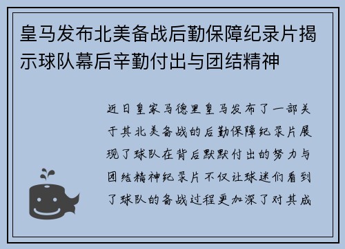 皇马发布北美备战后勤保障纪录片揭示球队幕后辛勤付出与团结精神