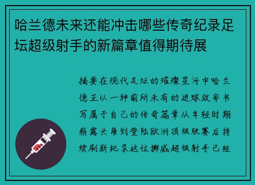 哈兰德未来还能冲击哪些传奇纪录足坛超级射手的新篇章值得期待展