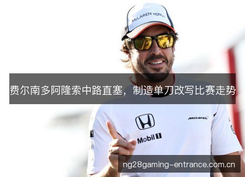 费尔南多阿隆索中路直塞，制造单刀改写比赛走势