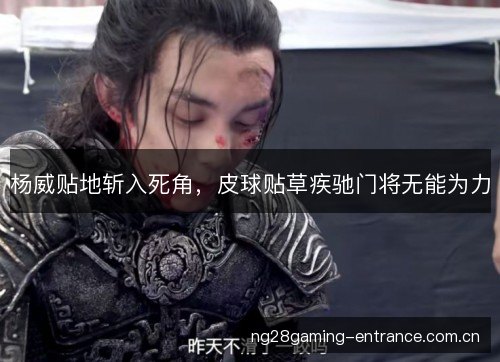 杨威贴地斩入死角,皮球贴草疾驰门将无能为力 杨威贴地斩入死角,皮球贴草疾驰门将无能为力