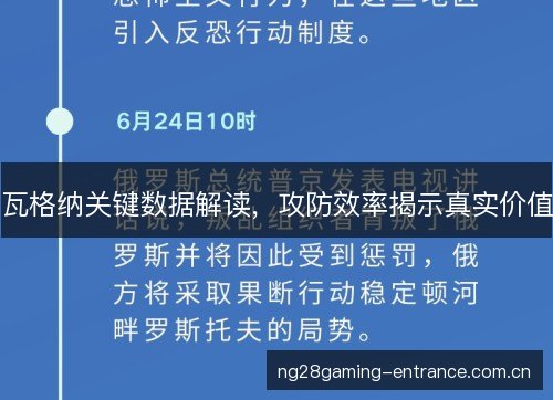 瓦格纳关键数据解读，攻防效率揭示真实价值